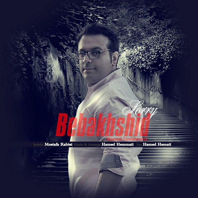 دانلود آهنگ ببخشید دانلود آهنگ ببخشید